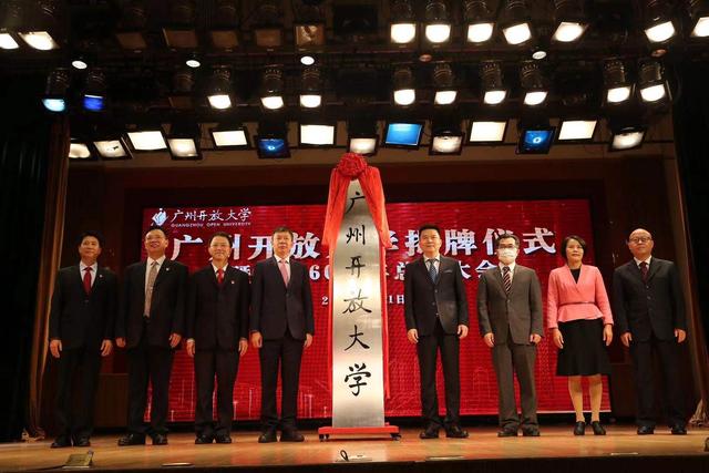 今日揭牌！廣州市廣播電視大學更名為廣州開放大學！