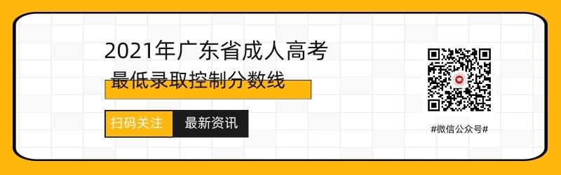 2021年廣州成人高考錄取分?jǐn)?shù)線預(yù)測(cè)