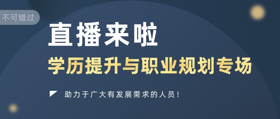 【直播來啦】2021年學歷提升與職業規劃