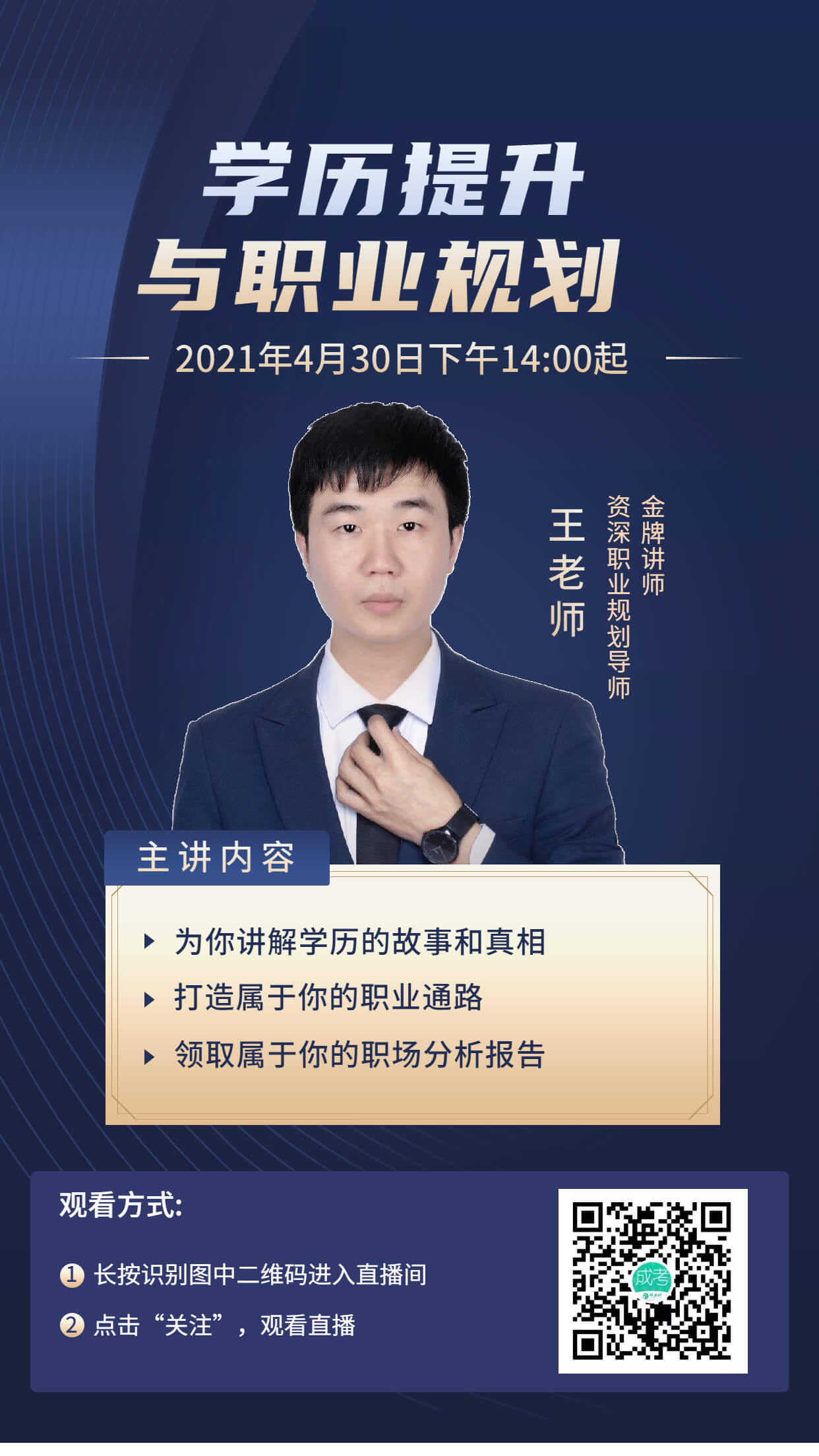 2021年學歷提升與職業規劃專場直播