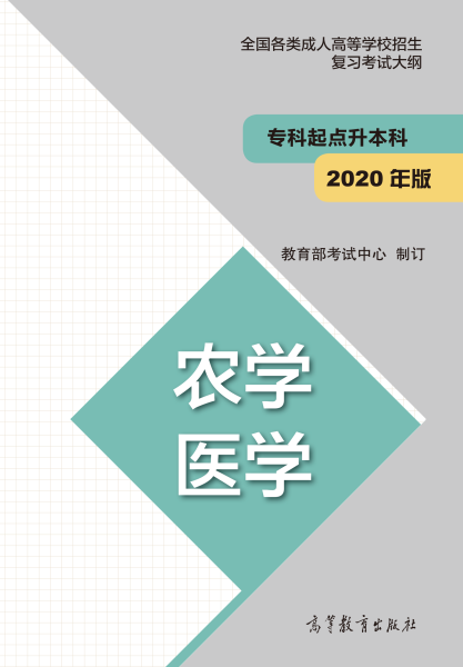 廣東成人高考專升本復習大綱（最新版）