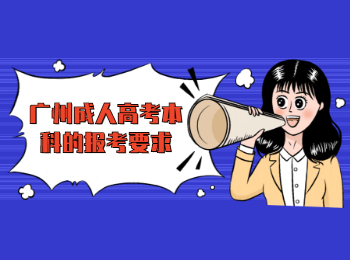 廣州成人高考本科的報(bào)考要求