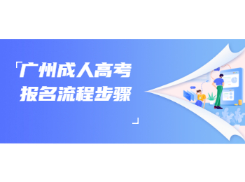廣州成考報(bào)考指南