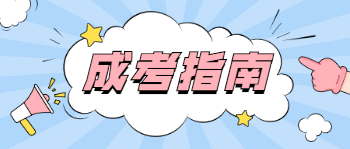 成人高考的基本常識