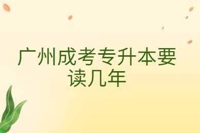 廣州成考專升本