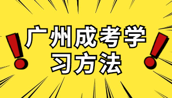 廣州成人高考考試