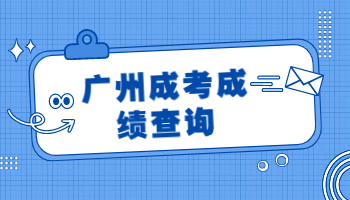 廣州成考成績查詢