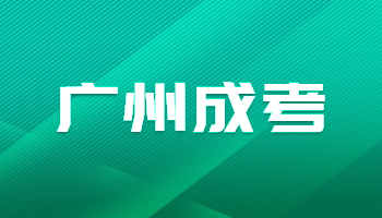 廣州成人高考錄取查詢入口
