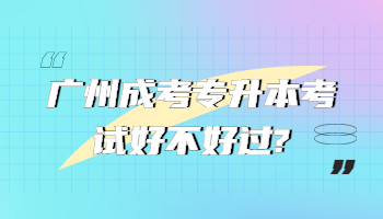 廣州成考專升本
