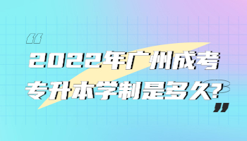 廣州成考專升本