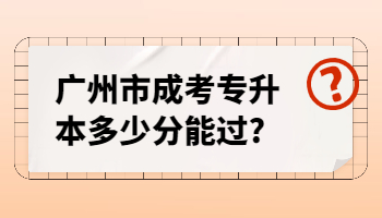 廣州市成考專升本