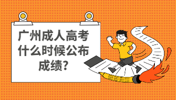 廣州成人高考什么時候公布成績