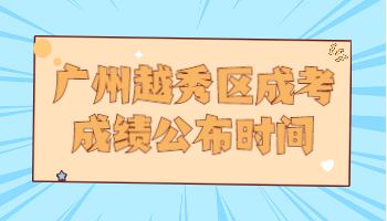 廣州越秀區(qū)成考成績(jī)公布