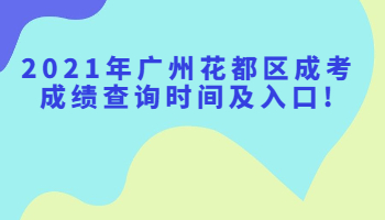 廣州花都區(qū)成考成績查詢