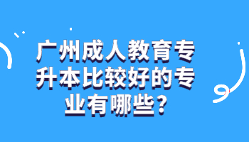 廣州成人教育專升本
