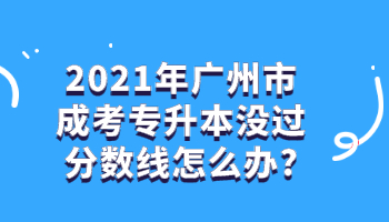 廣州市成考專升本