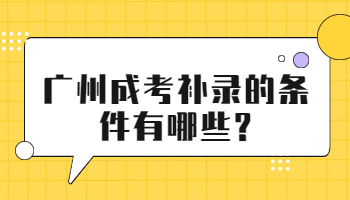 廣州成考補錄