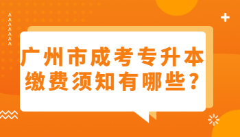 廣州市成考專升本繳費須知