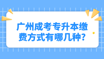 廣州成考專升本繳費方式