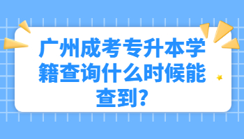 廣州成考專升本學(xué)籍查詢