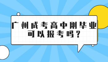 廣州成考高中剛畢業(yè)可以報考嗎