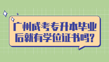 廣州成考專升本