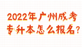 廣州成考專升本