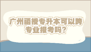 廣州函授專升本