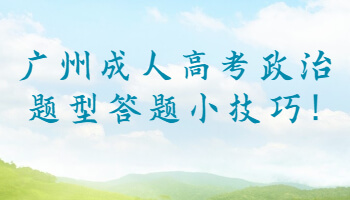 廣州成人高考