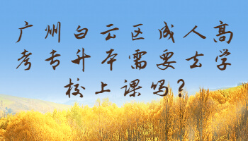 廣州白云區成人高考