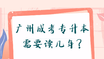 廣州成考專升本
