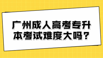 廣州成人高考專升本