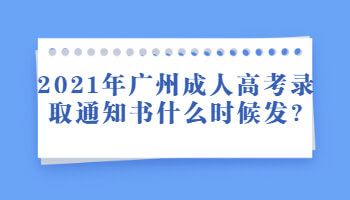 廣州成人高考錄取通知書什么時候發