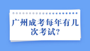 廣州成考每年有幾次考試