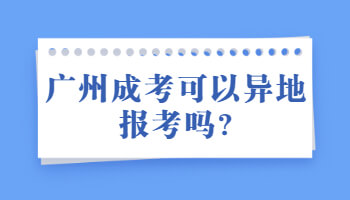 廣州成考可以異地報考嗎