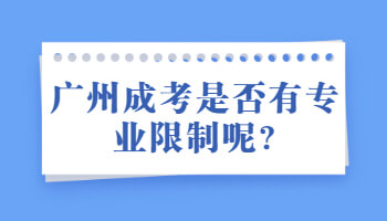 廣州成考是否有專業(yè)限制呢