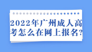 廣州成人高考怎么在網上報名