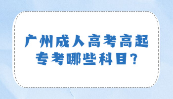廣州成人高考高起專