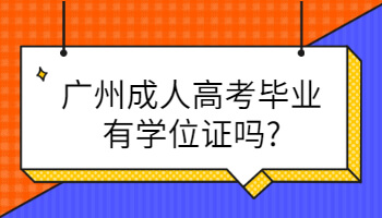 廣州成人高考畢業有學位證嗎