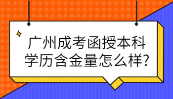 廣州成考函授本科學歷含金量