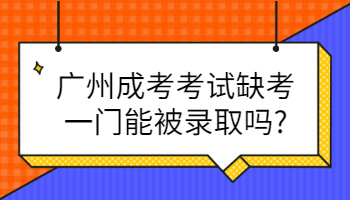 廣州成考考試