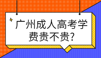 廣州成人高考學費