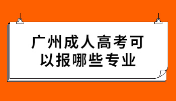 廣州成人高考可以報哪些專業