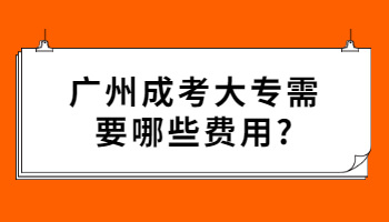 廣州成考大專
