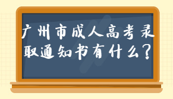 廣州市成人高考錄取通知書