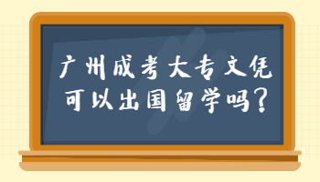廣州成考大專