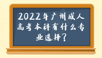 廣州成人高考本科