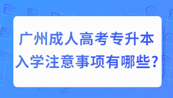 廣州成人高考專(zhuān)升本入學(xué)