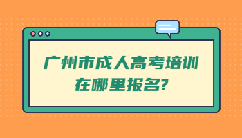 廣州市成人高考培訓在哪里報名