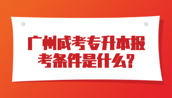 廣州成考專升本報考條件
